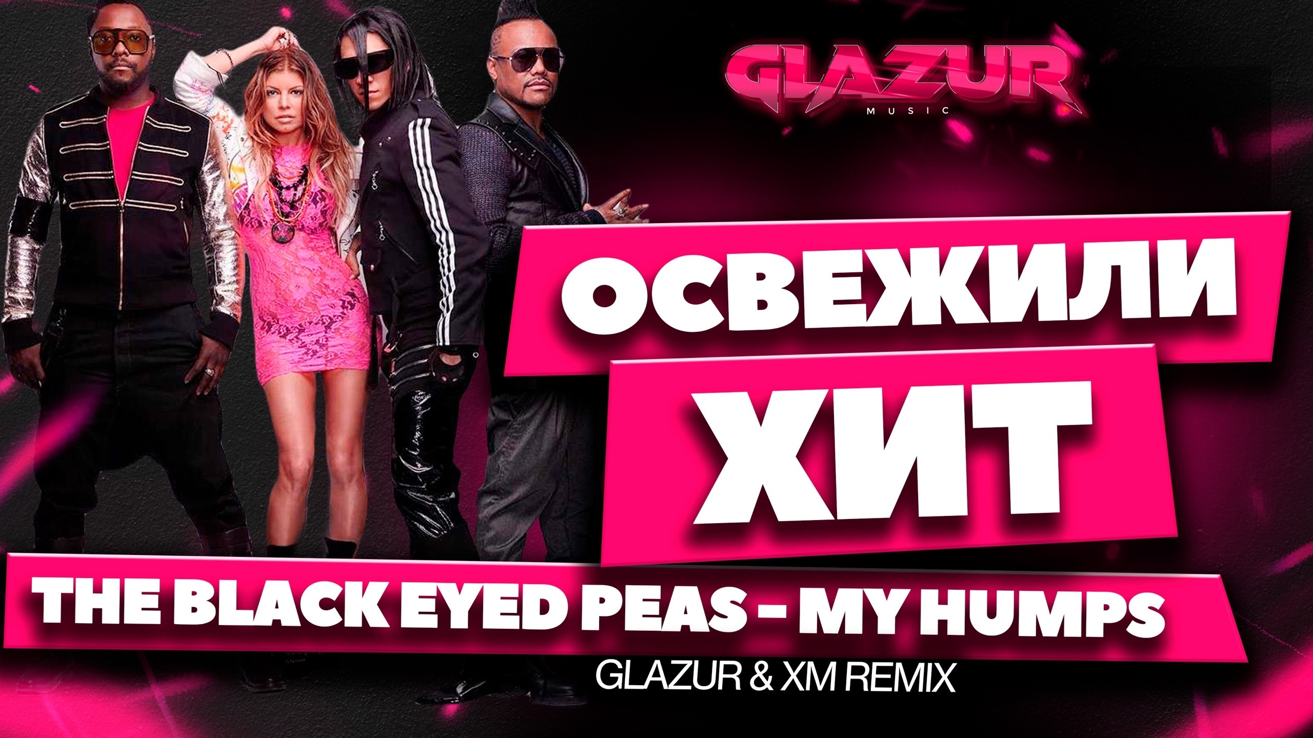 The Black Eyed Peas - My Humps (Glazur & XM Remix) смотреть онлайн