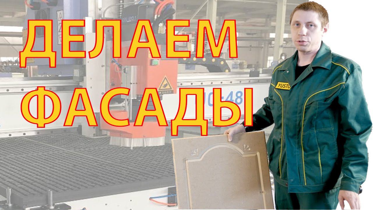 Изготовление кухонного фасада мдф на фрезерном станке с автоматической сменой инструмента ATC смотреть онлайн