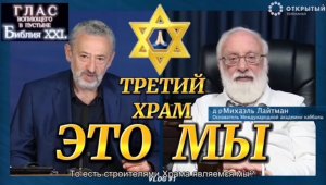 ХРАМ - ЭТО МЫ. (Библия. Перезагрузка XXI.) БОЖИЙ ГЛАС.