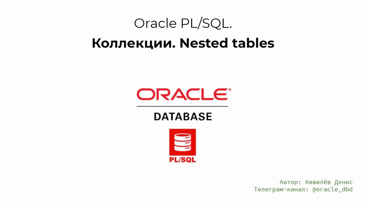 Oracle коллекции. Основы работы с Nested Tables за 9 минут смотреть онлайн