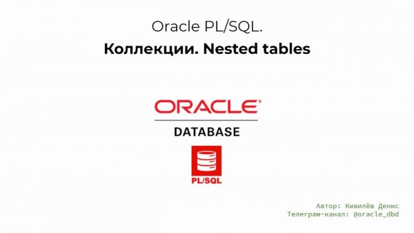 Oracle коллекции. Основы работы с Nested Tables за 9 минут