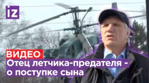 «Поступил, как иуда»: отец летчика-предателя Кузьминова поделился мыслями о поступке сына / Известия