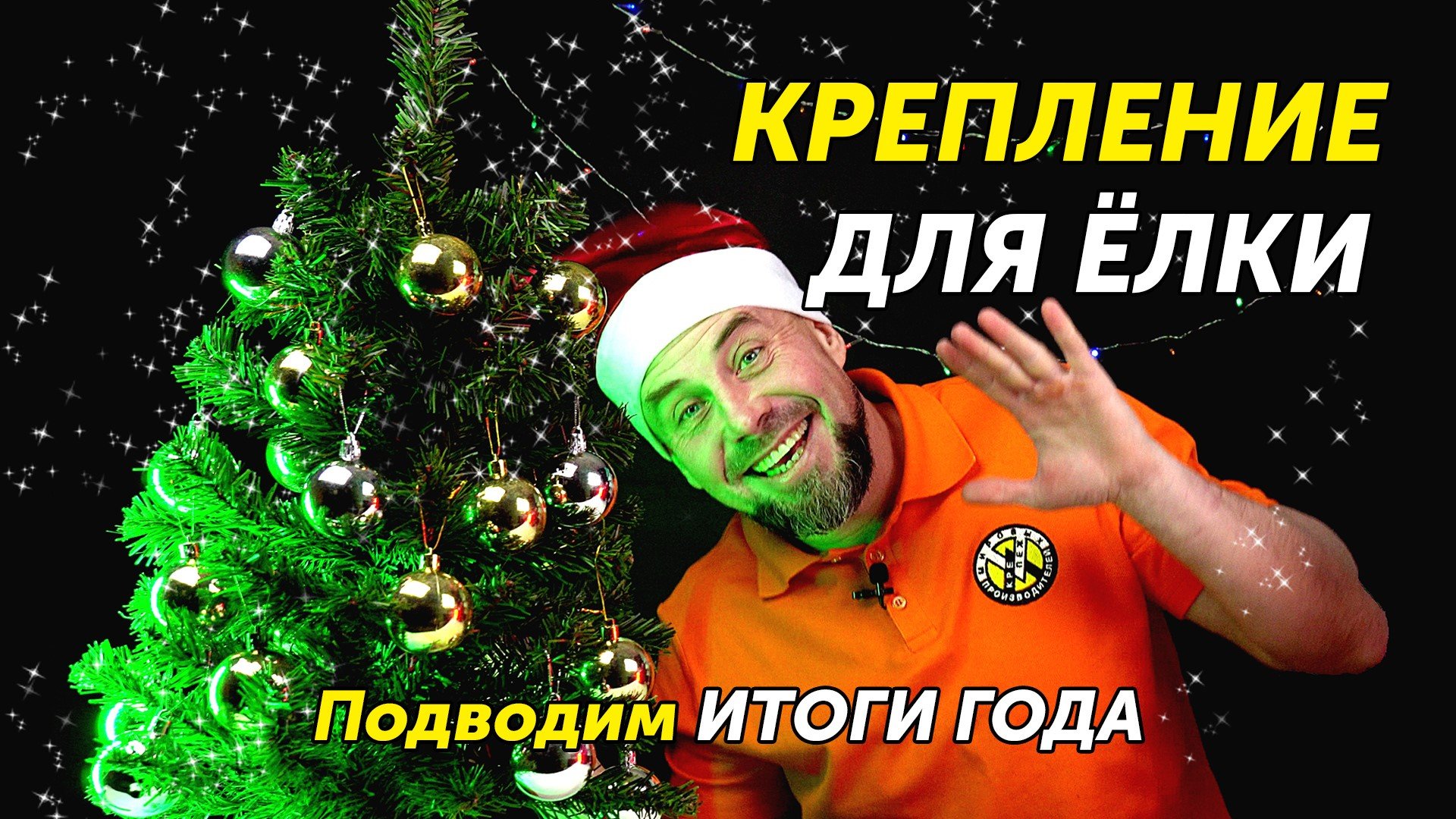 Крепление новогодних елок. Подводим итоги года на канале смотреть онлайн