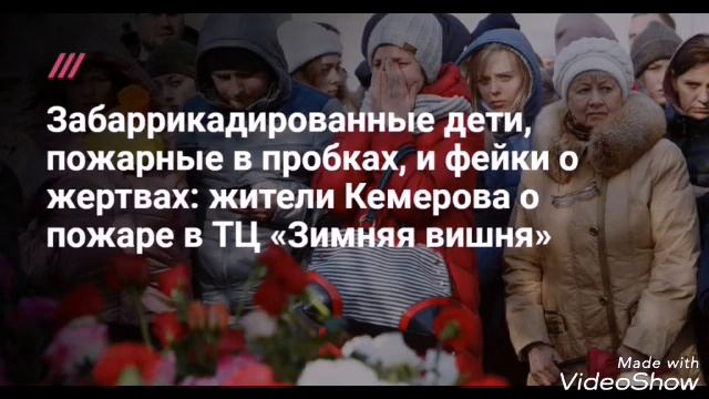 Пожар в Кемерово,Зимняя вишня. смотреть онлайн