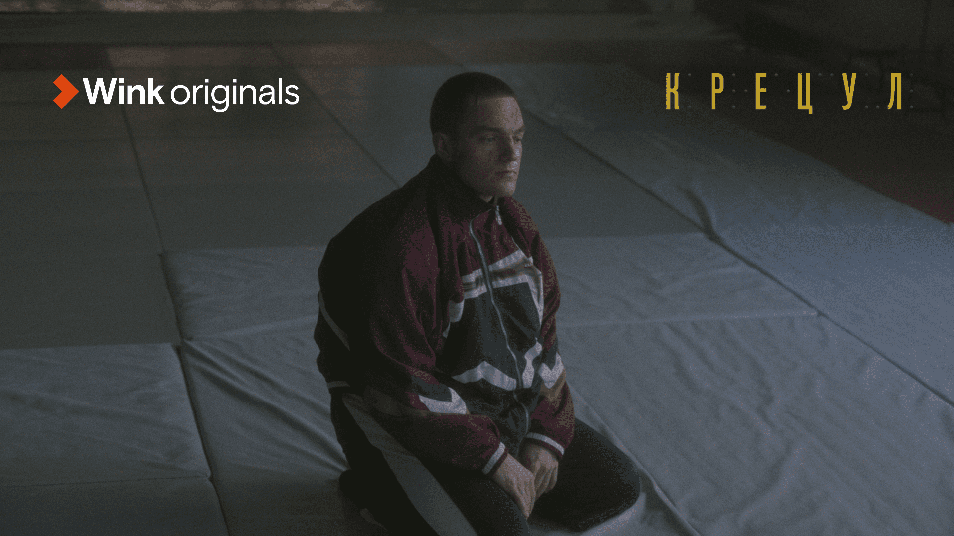 Трейлер фильма «Крецул» (2023), Wink Originals, Никита Волков, Сергей Волков. смотреть онлайн