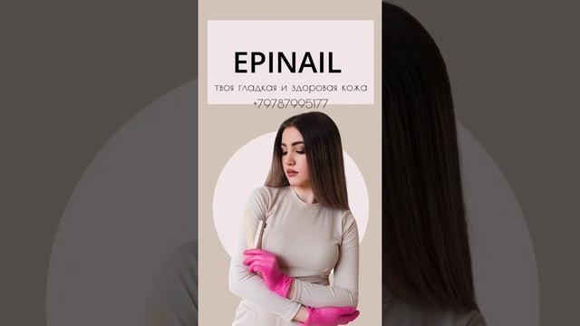 Epinail Эпиляция в Евпатории? #евпатория #воск #шугаринг #крым #2022 #евпатория2022 смотреть онлайн