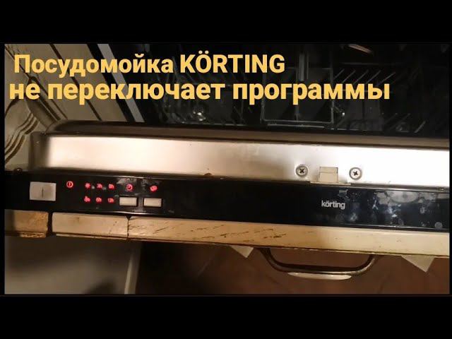 Посудомоечная машина KÖRTING не переключает программы смотреть онлайн