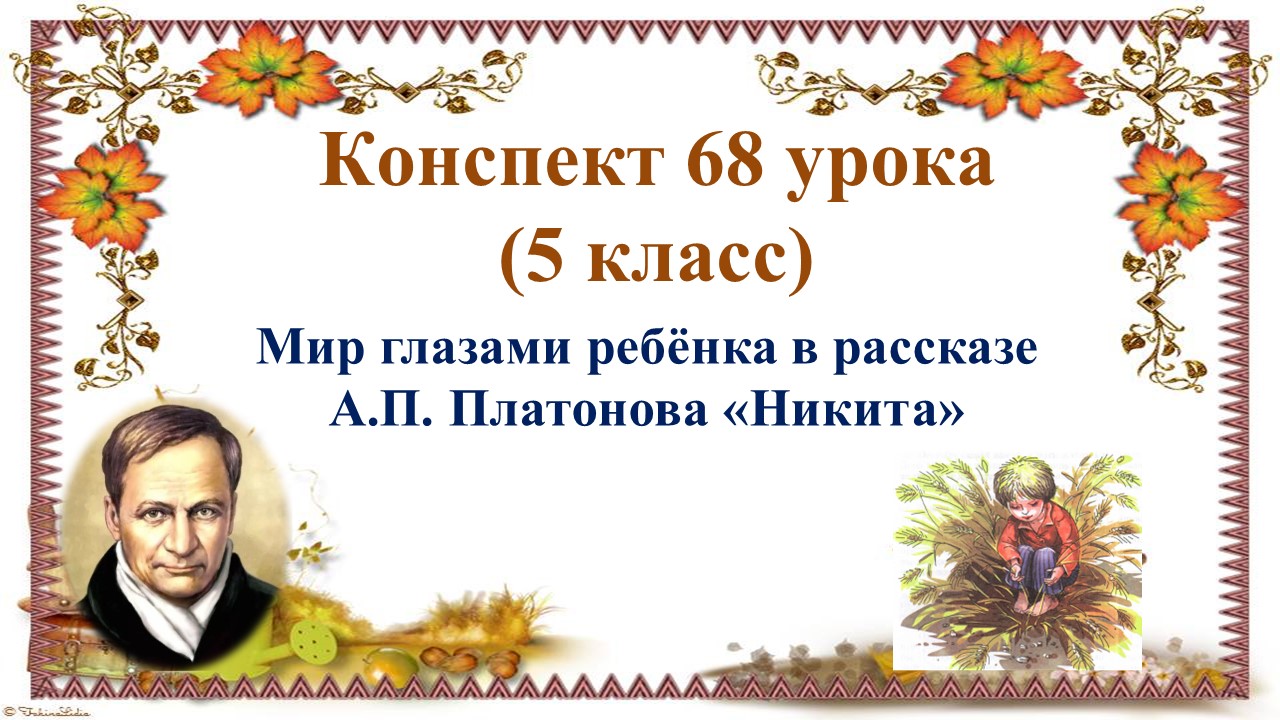 68 урок 3 четверть 5 класс. Мир глазами ребёнка в рассказе А.П. Платонова «Никита»