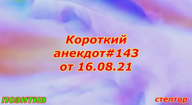 Короткий анекдот: "Себя показать — других посмотреть. это всё, что нужно знать о нудизме…" смотреть онлайн
