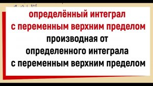 7. Определенный интеграл с переменным верхним пределом и его производная по верхнему пределу