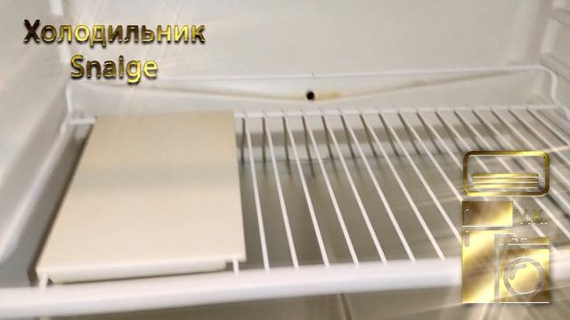 Холодильник Snaige смотреть онлайн