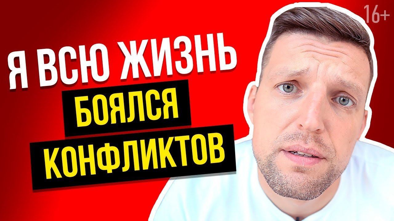 Я всю жизнь избегал конфликтов, и вот к чему это привело смотреть онлайн