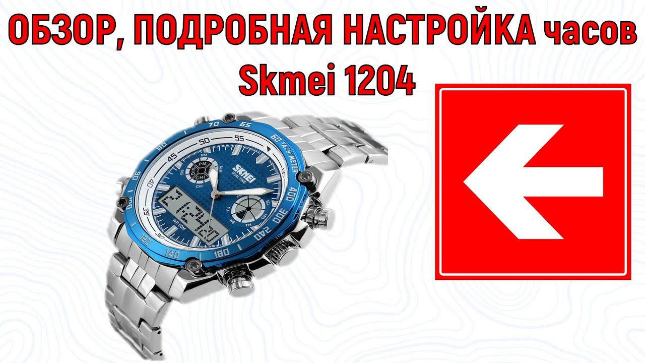 Skmei 1204 ОБЗОР ПОДРОБНАЯ НАСТРОЙКА часов смотреть онлайн
