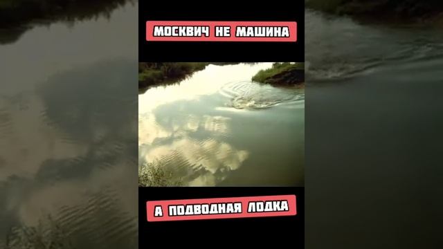 Москвич не машина а подводная лодка #машина #видео #приколы #топ #тикток #тренды #россия #москва смотреть онлайн