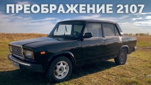 Преображение 2107 АорусМобиля / Ремонт печки и салона BMW e34