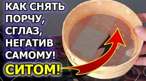 Как снять порчу и сглаз с себя или любого человека самому