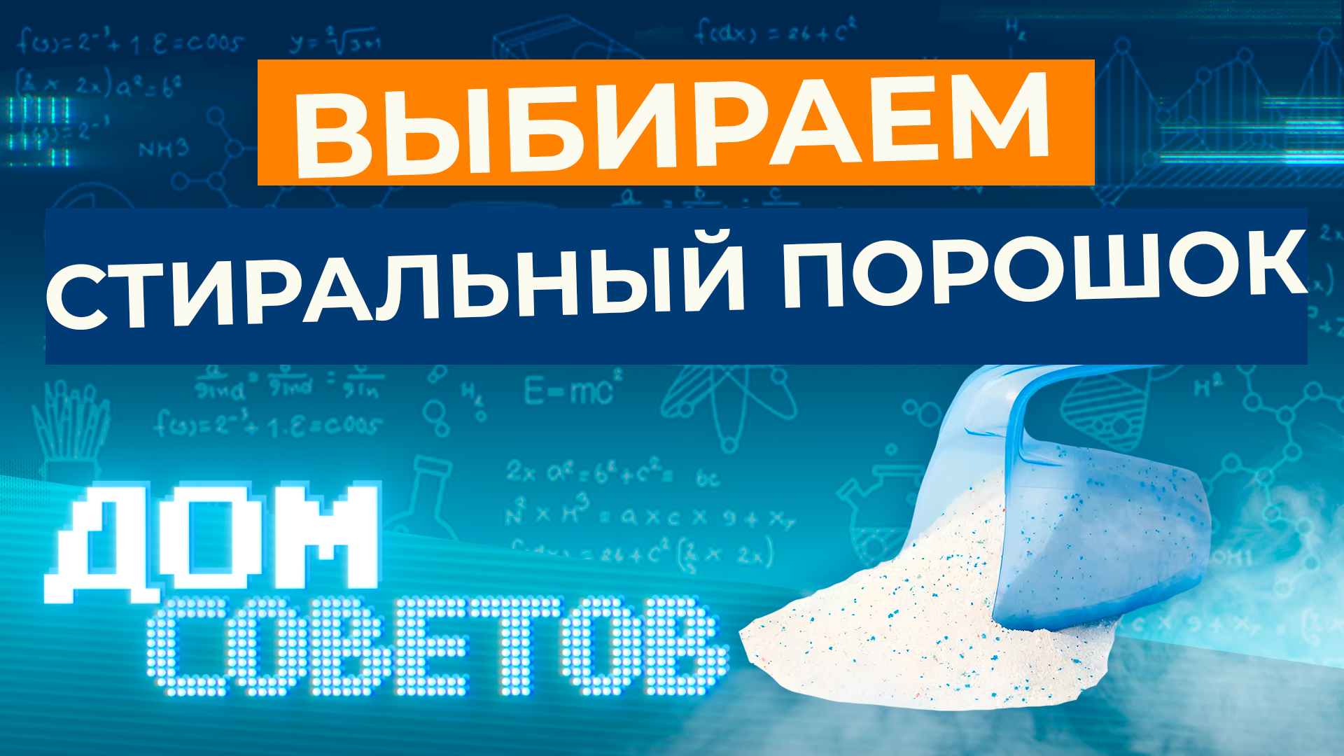 Выбираем стиральный порошок смотреть онлайн