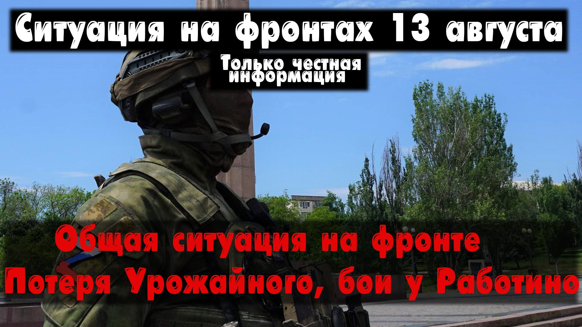 Потеря Урожайного, бои у Работино, карта. Война на Украине 13.08.23 Сводки с фронта 13 августа смотреть онлайн