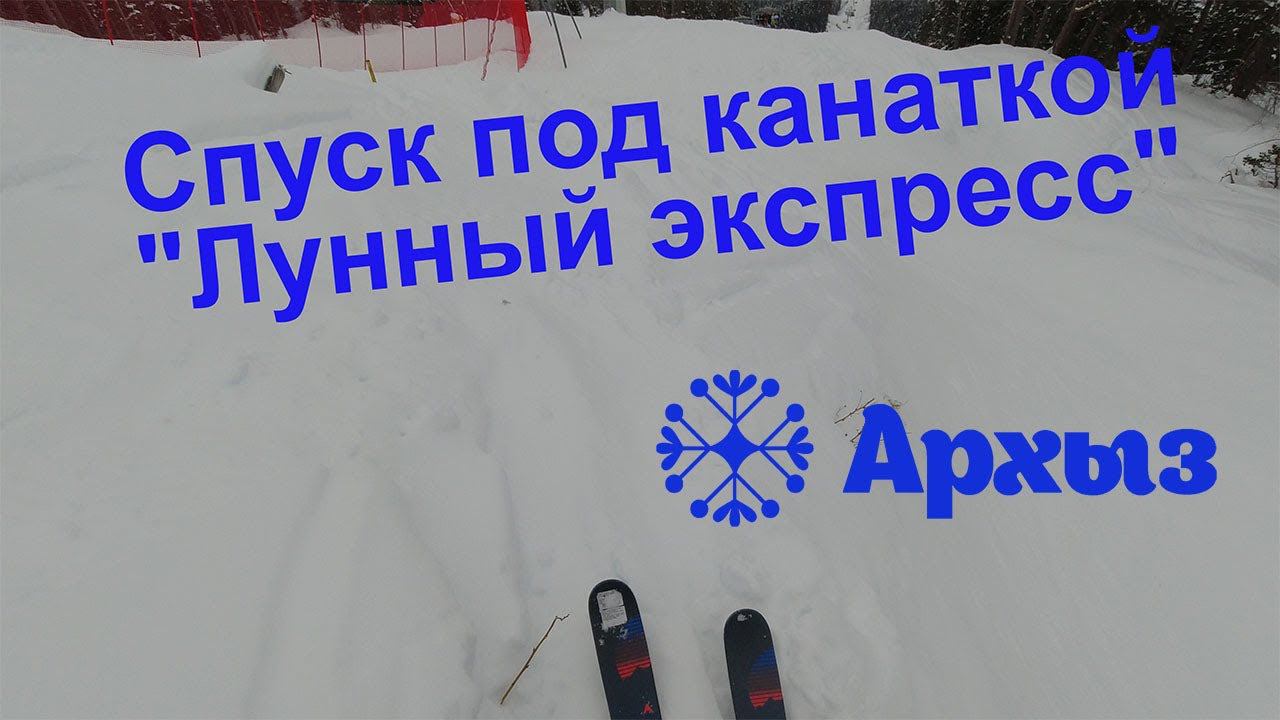 Архыз ski: спуск под канаткой "Лунный экспресс" смотреть онлайн
