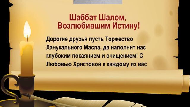 Шаббат Шалом, Возлюбившим Истину! смотреть онлайн