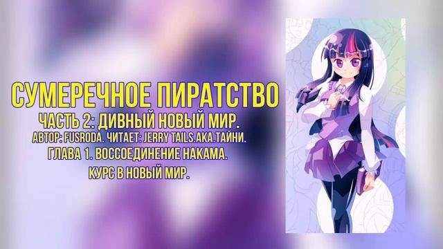 My Little Pony/One Piece/Фанфик - Сумеречное Пиратство - Часть 2. Глава 1 смотреть онлайн