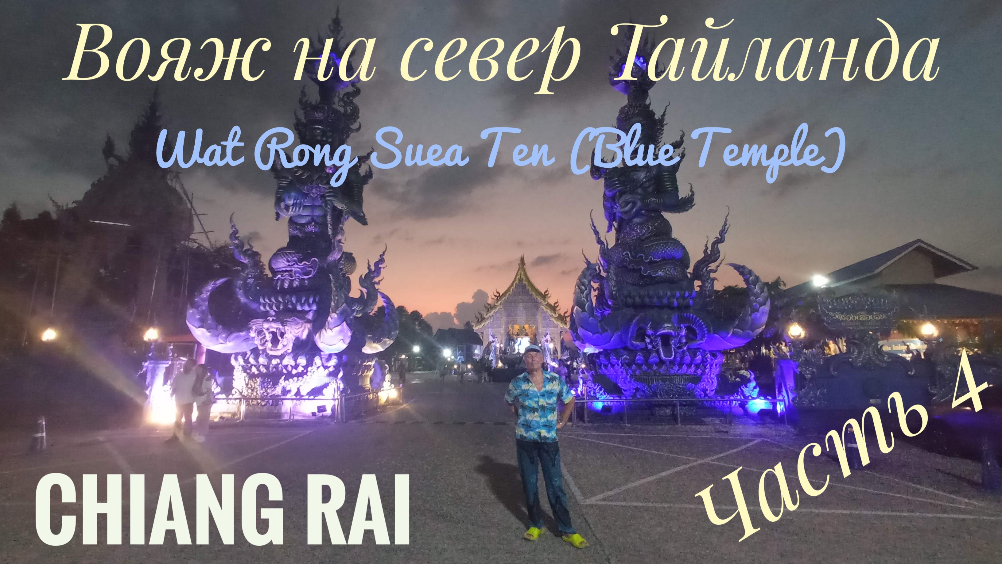 Вояж на север Тайланда Wat Rong Suea Ten (Blue Temple) Часть 4