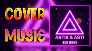Artik & Asti "Все мимо" ♦ cover by Mr. class