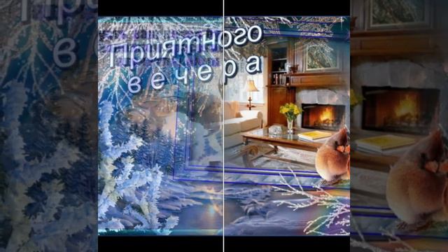 Прекрасного вечера желаю тебе! Спокойствия в сердце, мира — в душе!