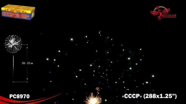 Фейерверк РС8970 "СССР (Самый Стильный Салют России)" (1,25" х 288 залпов) смотреть онлайн