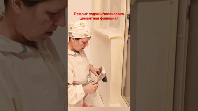 Ремонт лоджии #малярныеработы #шпатель #шпаклевка #лоджия смотреть онлайн