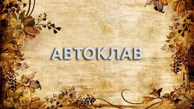 Автоклав ? - что такое Автоклав и как пишется слово Автоклав смотреть онлайн