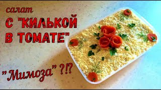 САЛАТ С КИЛЬКОЙ В ТОМАТНОМ СОУСЕ. МИМОЗА?! Вкусный САЛАТ С КИЛЬКОЙ В ТОМАТЕ НА ПРАЗДНИЧНЫЙ СТОЛ. смотреть онлайн