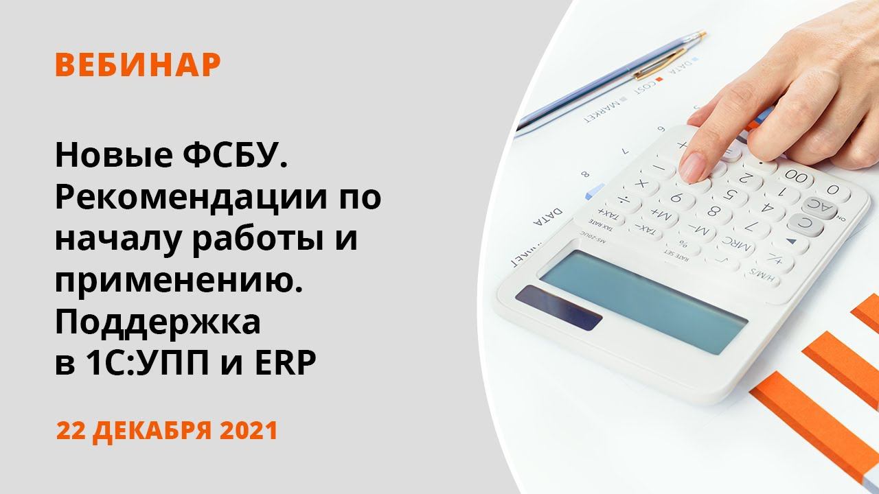 Новые ФСБУ. Рекомендации по началу работы и применению. Поддержка в 1С:УПП и ERP смотреть онлайн