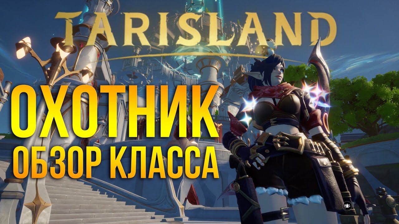 Tarisland - полный обзор и геймплей класса охотник / hunter - Класс турель смотреть онлайн