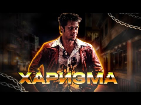 ЯЗЫК ТЕЛА ТАЙЛЕРА ДЕРДЕНА ПОЛНЫЙ РАЗБОР | Как двигается Уверенный Лидер смотреть онлайн