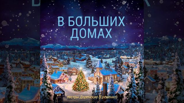 В больших домах смотреть онлайн