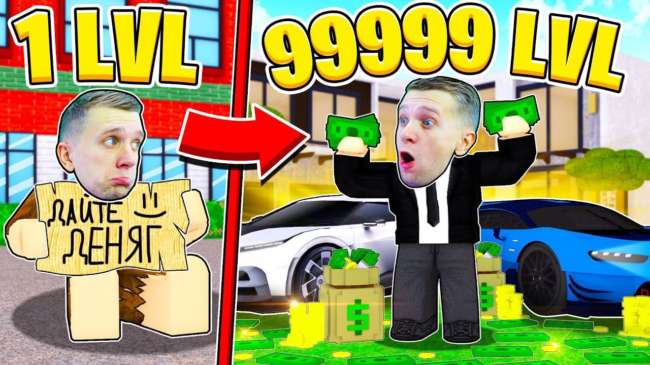 СИМУЛЯТОР ЖИЗНИ в ROBLOX! от БОМЖА до МИЛЛИОНЕРА! смотреть онлайн