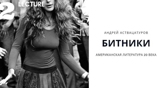 Андрей Аствацатуров - Герберт Маркузе, Дзэн, Левая утопия, битпоколение смотреть онлайн