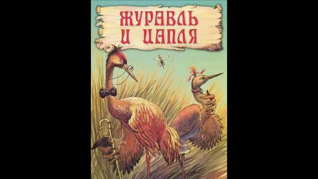 Сказка "Журавль и цапля". Читает Светлана Беляева смотреть онлайн