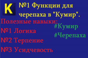 Программа "Кумир"| Исполнитель черепаха.