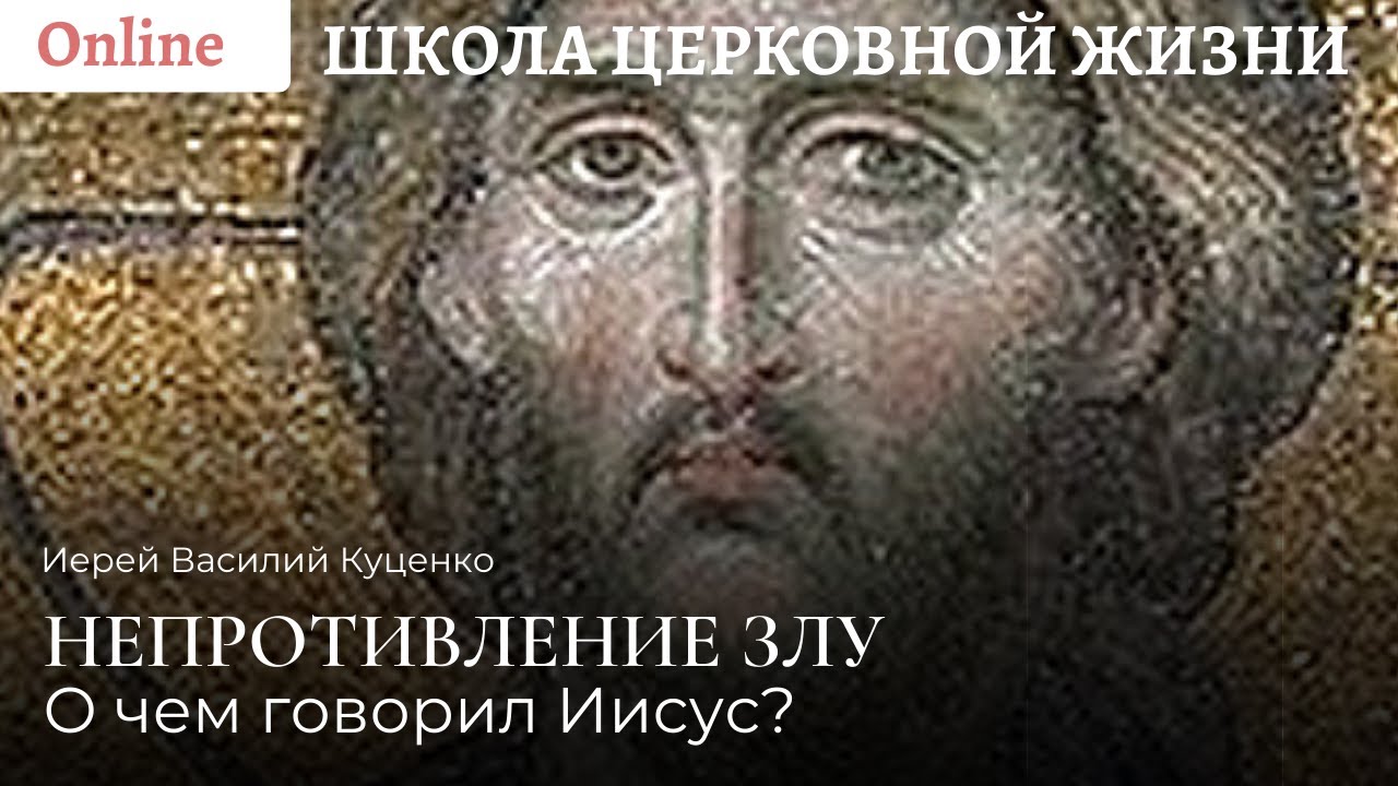 Непротивление злу_ о чем говорил Христос_.mp4 смотреть онлайн