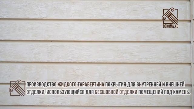 Жидкий травертин, термопанели и декоративные элементы фасада - объекты Dekoma смотреть онлайн