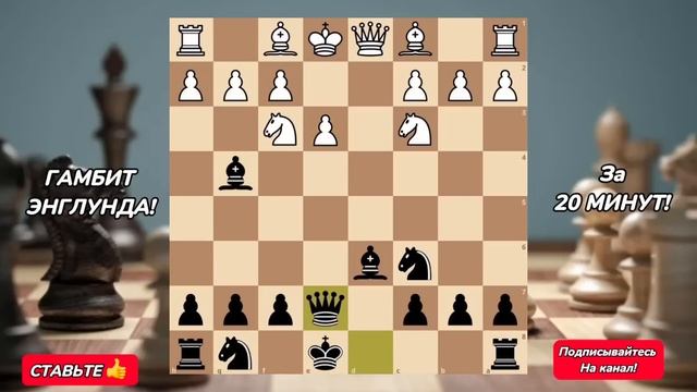 ГАМБИТ ЭНГЛУНДА! Лучший Дебют Против 1.d4! +100 пунктов рейтинга! смотреть онлайн