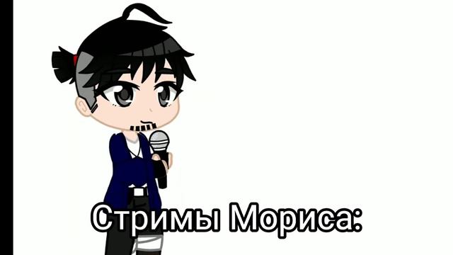/Стримы/ /meme/ /ft. Moris, Never/ смотреть онлайн
