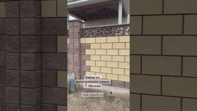 Забор из Французского Камня в Москве под ключ: msk-block.ru смотреть онлайн