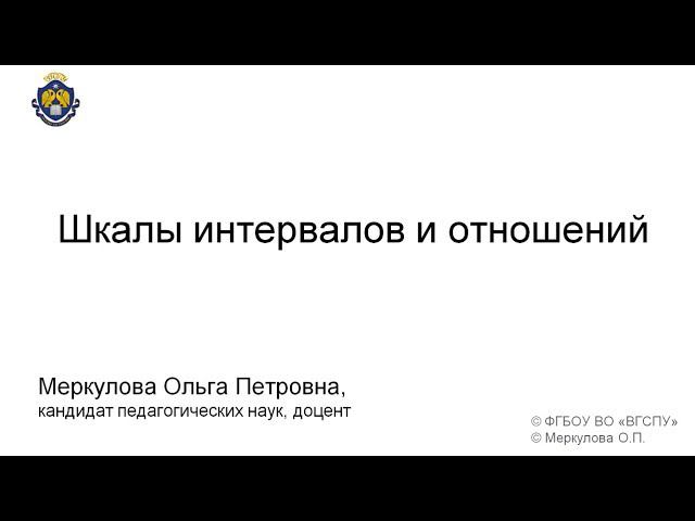 Шкалы интервалов и отношений