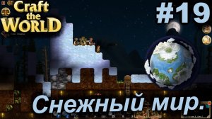 Снежный мир.#19 Craft The World+DLС. Прохождение.