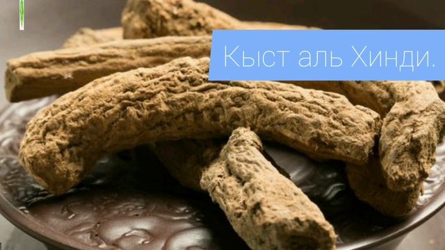 Кыст аль Хинди сиз билбеген пайдалары!!! смотреть онлайн