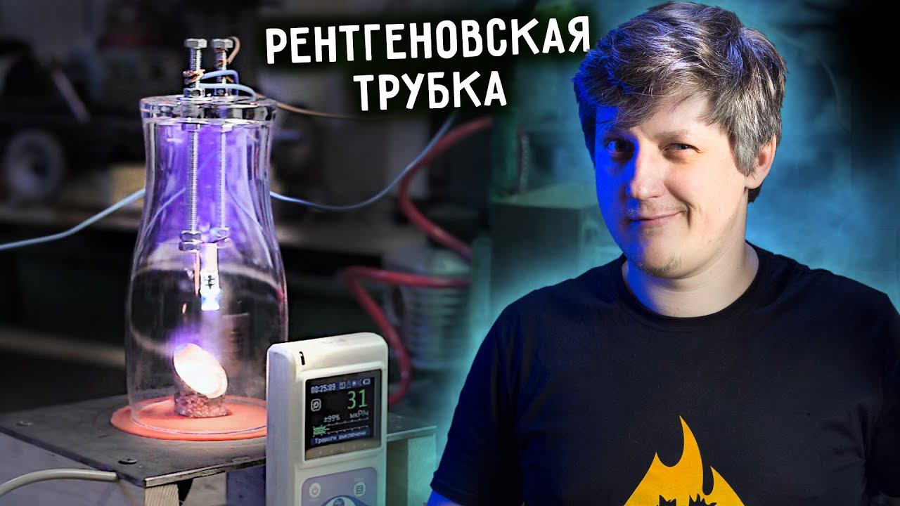 РЕНТГЕНОВСКАЯ ТРУБКА своими руками? смотреть онлайн