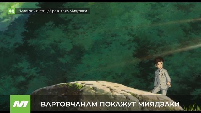 ВАРТОВЧАНАМ ПОКАЖУ МИЯДЗАКИ смотреть онлайн